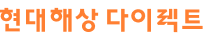 현대해상 다이렉트 홈으로